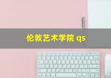 伦敦艺术学院 qs